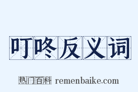 叮咚反义词是什么意思的图片